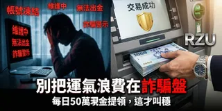 「還在玩那種贏錢會被鎖帳號的野雞平台？50 萬提領秒到帳才是實力。」
