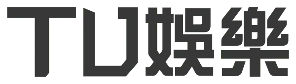 TU娛樂城